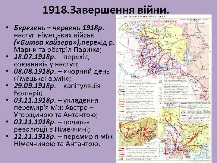 1918. Завершення війни. • Березень – червень 1918 р. – наступ німецьких військ (