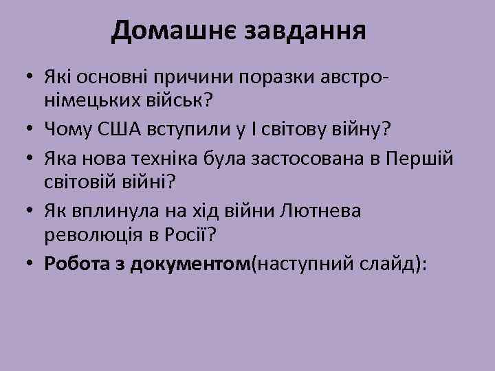 Домашнє завдання • Які основні причини поразки австронімецьких військ? • Чому США вступили у