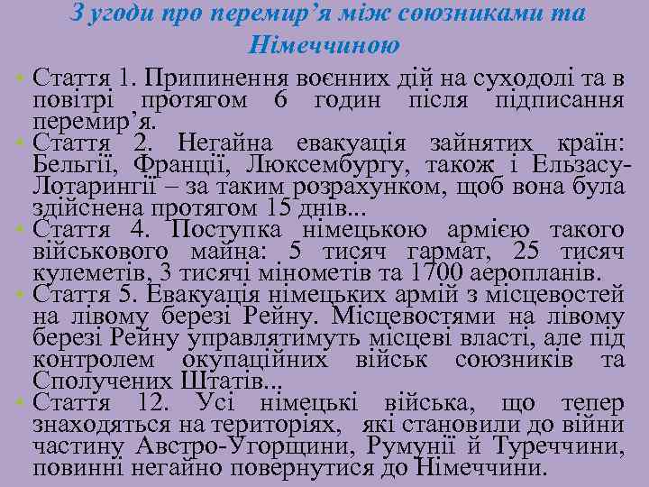 З угоди про перемир’я між союзниками та Німеччиною • Стаття 1. Припинення воєнних дій