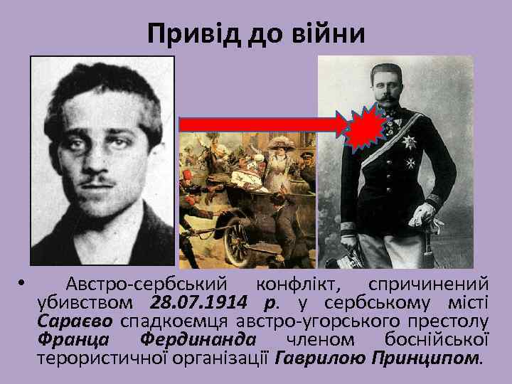 Привід до війни • Австро-сербський конфлікт, спричинений убивством 28. 07. 1914 р. у сербському