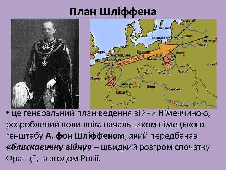 План Шліффена • це генеральний план ведення війни Німеччиною, розроблений колишнім начальником німецького генштабу