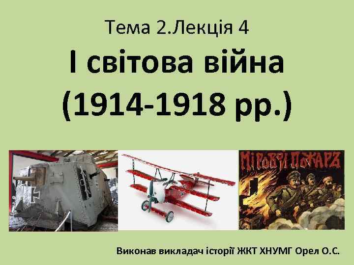 Тема 2. Лекція 4 І світова війна (1914 -1918 рр. ) Виконав викладач історії