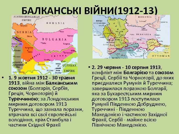 БАЛКАНСЬКІ ВІЙНИ(1912 -13) • 2. 29 червня - 10 серпня 1913, конфлікт між Болгарією