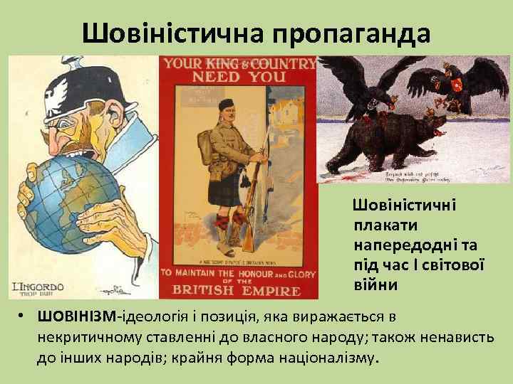 Шовіністична пропаганда Шовіністичні плакати напередодні та під час І світової війни • ШОВІНІЗМ-ідеологія і