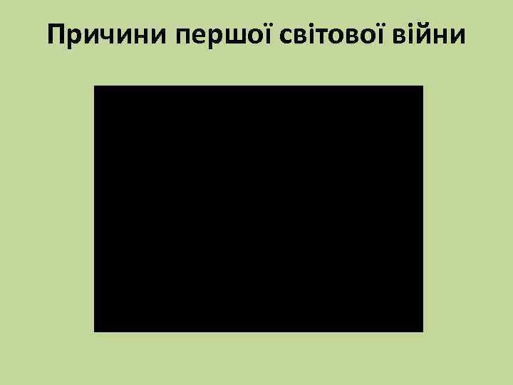 Причини першої світової війни 