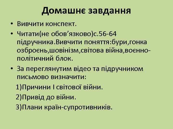 Домашнє завдання • Вивчити конспект. • Читати(не обов’язково)с. 56 -64 підручника. Вивчити поняття: бури,