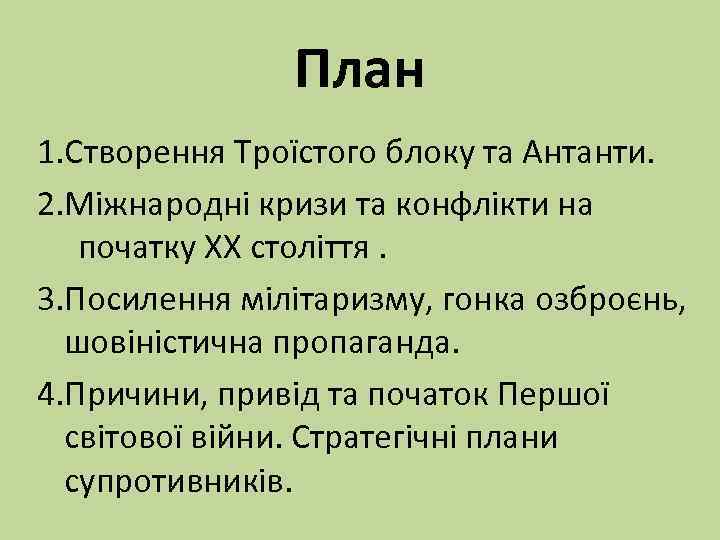 План 1. Створення Троїстого блоку та Антанти. 2. Міжнародні кризи та конфлікти на початку