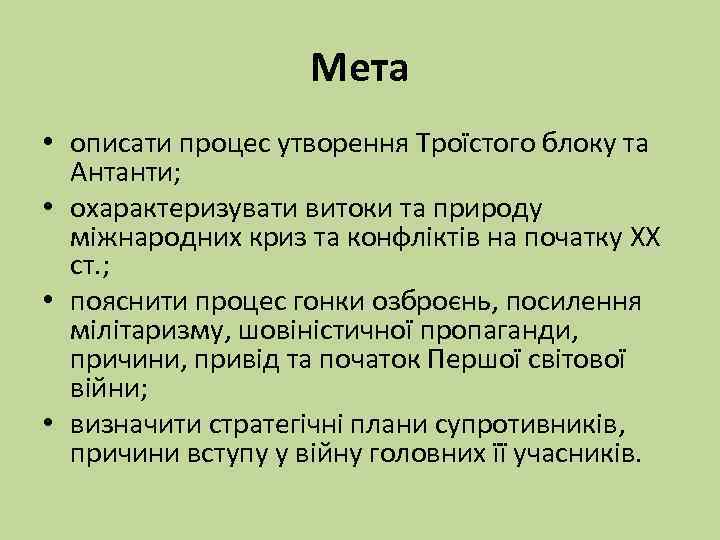 Мета • описати процес утворення Троїстого блоку та Антанти; • охарактеризувати витоки та природу