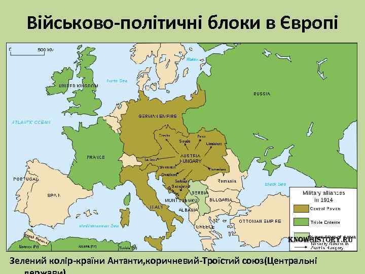 Військово-політичні блоки в Європі Зелений колір-країни Антанти, коричневий-Троїстий союз(Центральні 