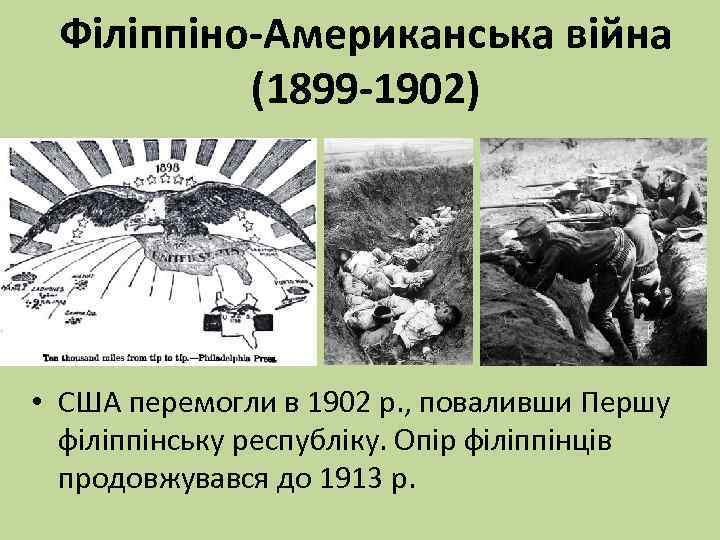 Філіппіно-Американська війна (1899 -1902) • США перемогли в 1902 р. , поваливши Першу філіппінську