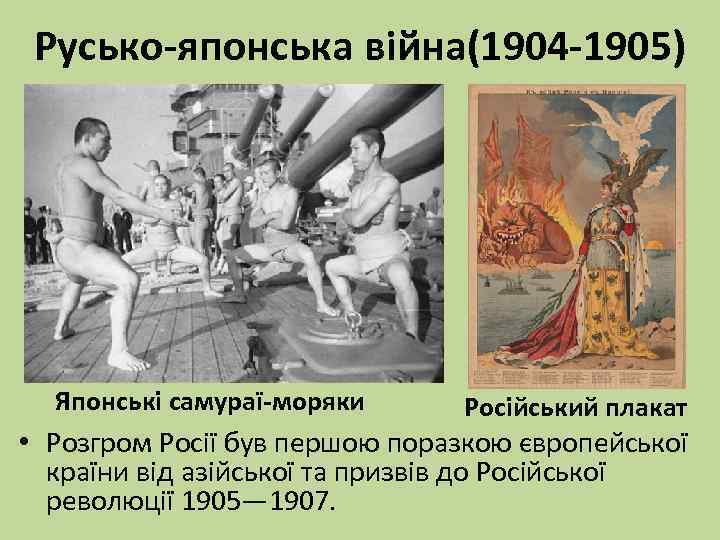 Русько-японська війна(1904 -1905) Японські самураї-моряки Російський плакат • Розгром Росії був першою поразкою європейської