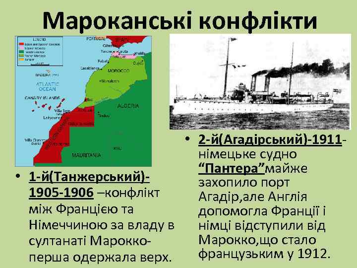 Мароканські конфлікти • 2 -й(Агадірський)-1911 німецьке судно “Пантера”майже • 1 -й(Танжерський)захопило порт 1905 -1906
