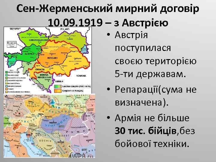 Сен-Жерменський мирний договір 10. 09. 1919 – з Австрією • Австрія поступилася своєю територією