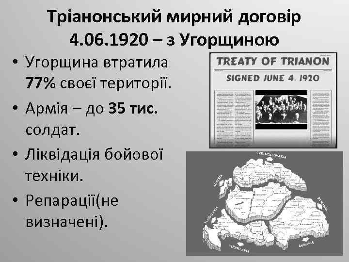 Тріанонський мирний договір 4. 06. 1920 – з Угорщиною • Угорщина втратила 77% своєї