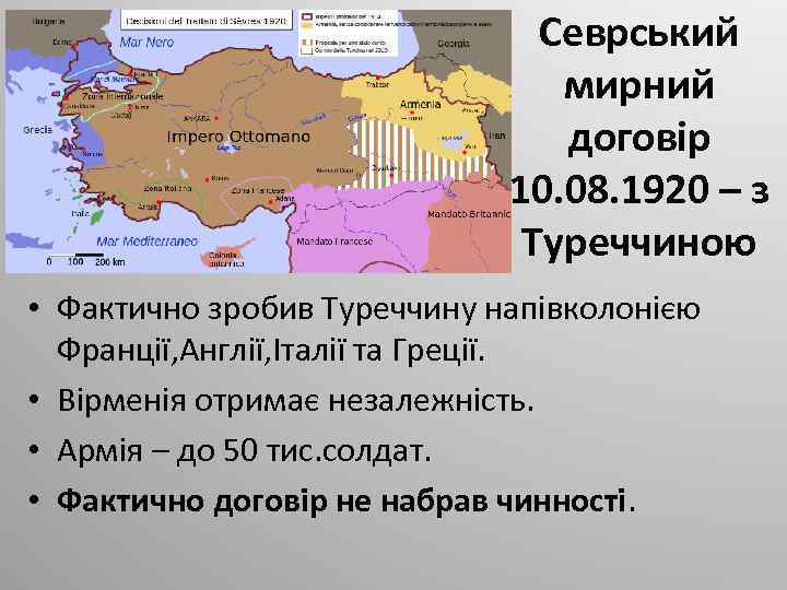 Севрський мирний договір 10. 08. 1920 – з Туреччиною • Фактично зробив Туреччину напівколонією