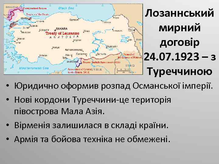 Лозаннський мирний договір 24. 07. 1923 – з Туреччиною • Юридично оформив розпад Османської