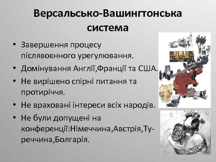 Версальсько-Вашингтонська система • Завершення процесу післявоєнного урегулювання. • Домінування Англії, Франції та США. •