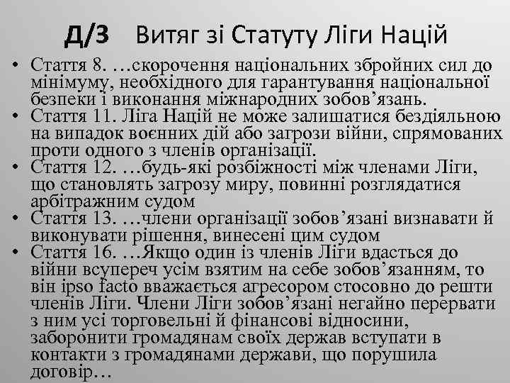 Д/З Витяг зі Статуту Ліги Націй • Стаття 8. …скорочення національних збройних сил до