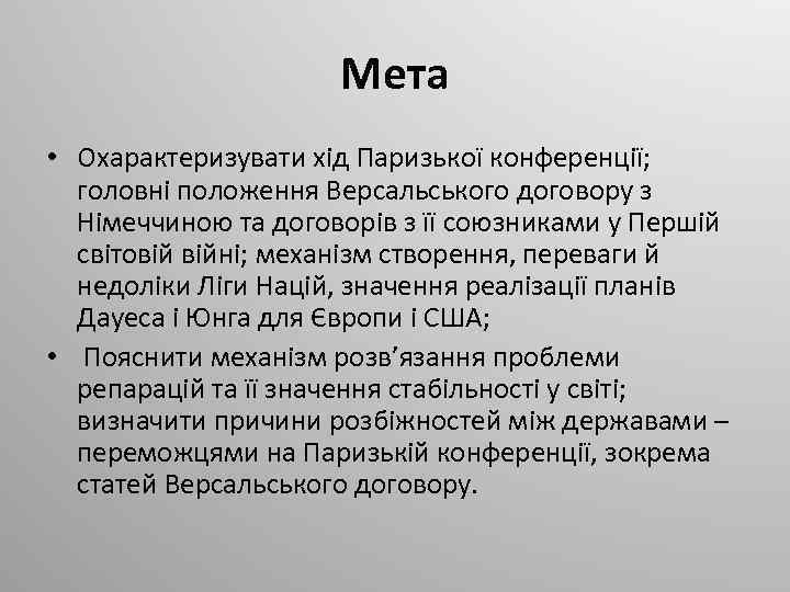 Мета • Охарактеризувати хід Паризької конференції; головні положення Версальського договору з Німеччиною та договорів