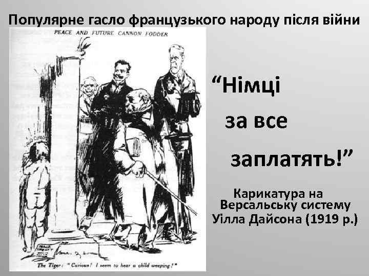 Популярне гасло французького народу після війни • “Німці за все заплатять!” Карикатура на Версальську