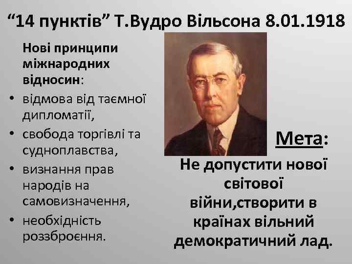 “ 14 пунктів” Т. Вудро Вільсона 8. 01. 1918 • • Нові принципи міжнародних