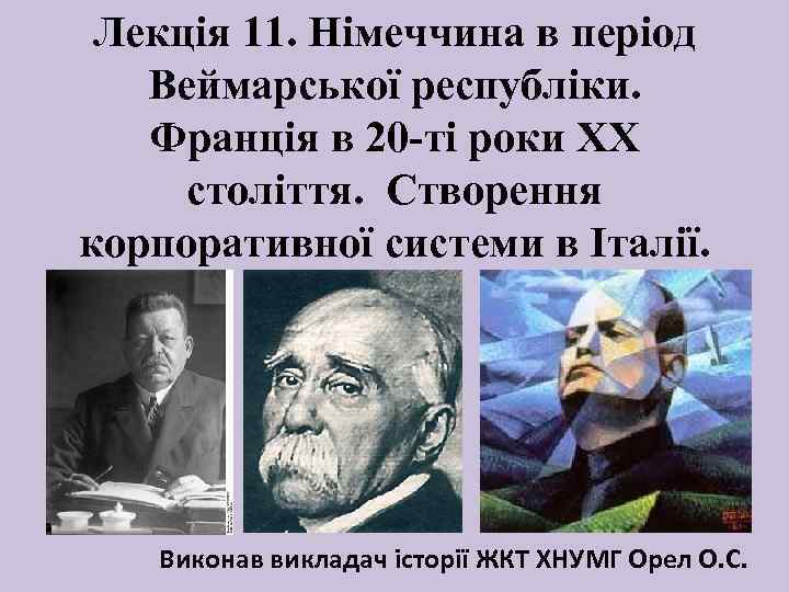 Лекція 11. Німеччина в період Веймарської республіки. Франція в 20 -ті роки ХХ століття.