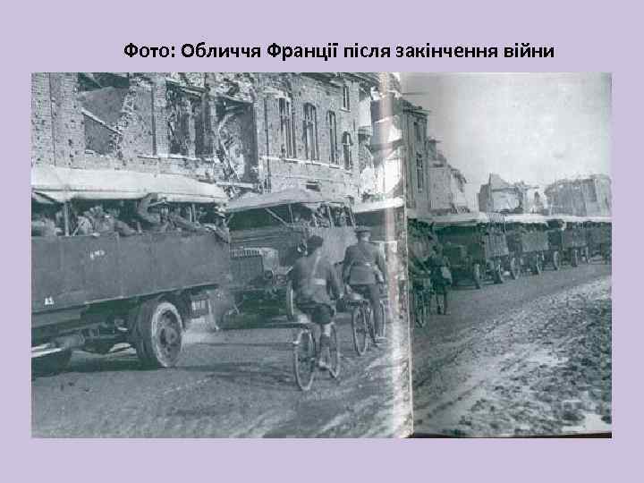Фото: Обличчя Франції після закінчення війни 