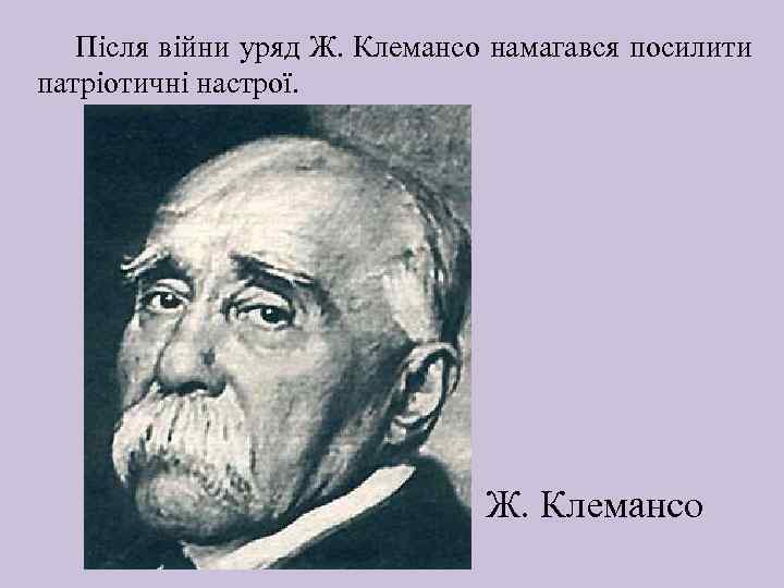 Після війни уряд Ж. Клемансо намагався посилити патріотичні настрої. Ж. Клемансо 