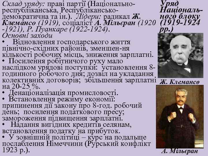 Склад уряду: праві партії (Національно республіканська, Республікансько демократична та ін. ). Лідери: радикал Ж.