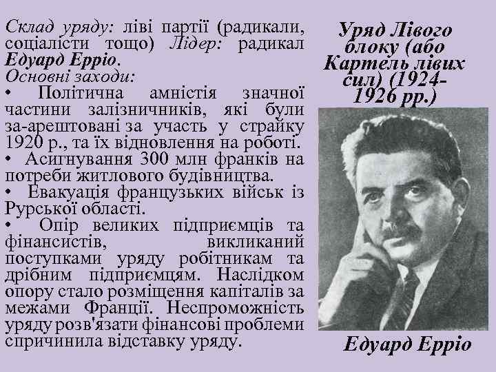 Склад уряду: ліві партії (радикали, соціалісти тощо) Лідер: радикал Едуард Ерріо. Основні заходи: •
