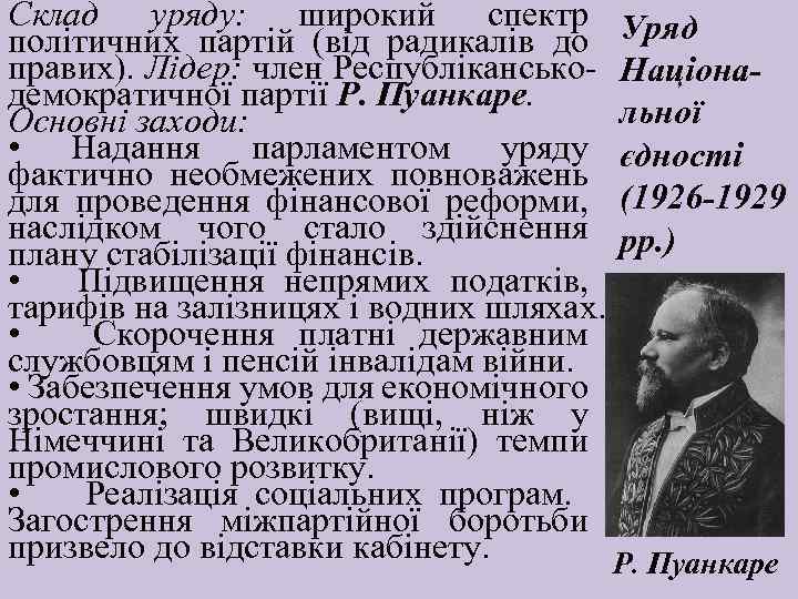 Склад уряду: широкий спектр Уряд політичних партій (від радикалів до правих). Лідер: член Республікансько