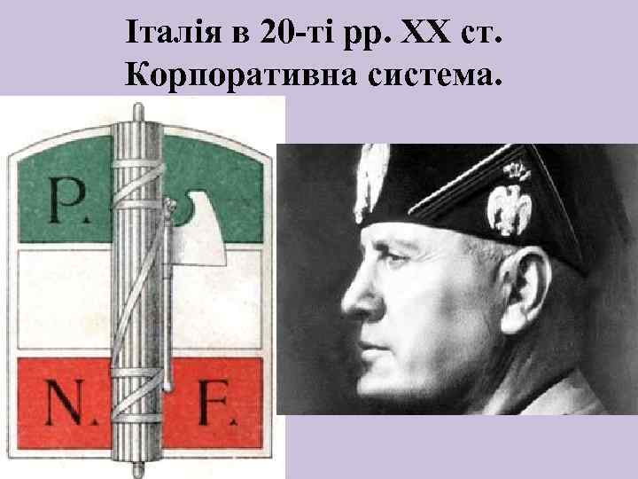 Італія в 20 -ті рр. ХХ ст. Корпоративна система. 