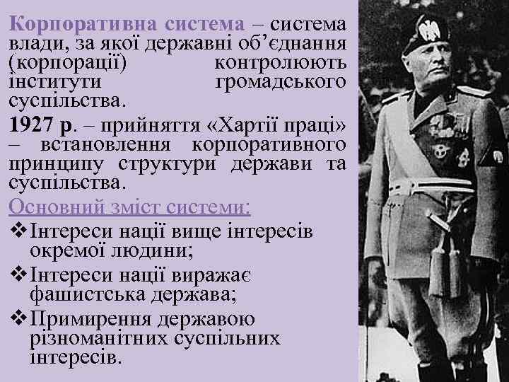 Корпоративна система – система влади, за якої державні об’єднання (корпорації) контролюють інститути громадського суспільства.