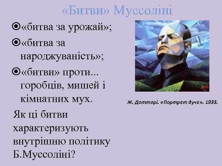  «Битви» Муссоліні «битва за урожай» ; «битва за народжуваність» ; «битви» проти. .