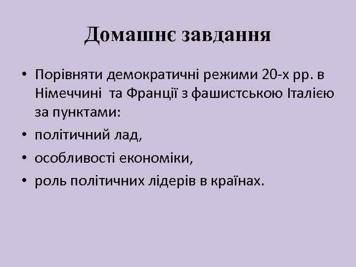 Домашнє завдання • Порівняти демократичні режими 20 -х рр. в Німеччині та Франції з