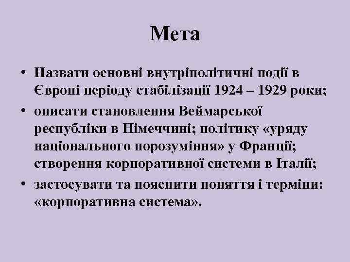 Мета • Назвати основні внутріполітичні події в Європі періоду стабілізації 1924 – 1929 роки;