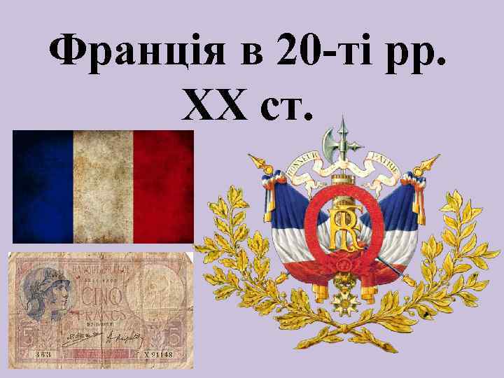 Франція в 20 -ті рр. ХХ ст. 