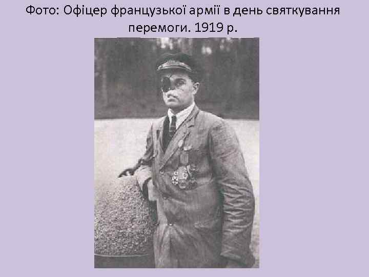 Фото: Офіцер французької армії в день святкування перемоги. 1919 р. 
