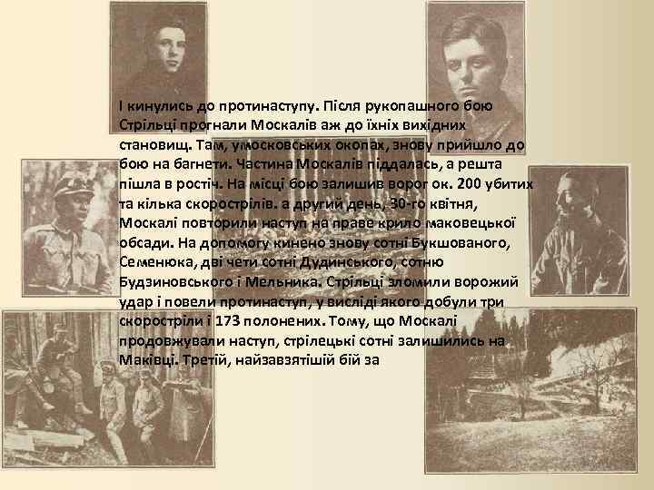 І кинулись до протинаступу. Після рукопашного бою Стрільці прогнали Москалів аж до їхніх вихідних