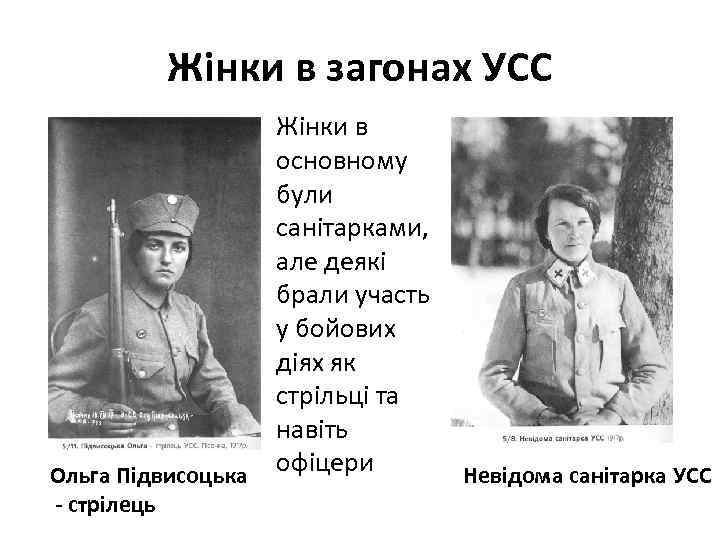 Жінки в загонах УСС Ольга Підвисоцька - стрілець Жінки в основному були санітарками, але