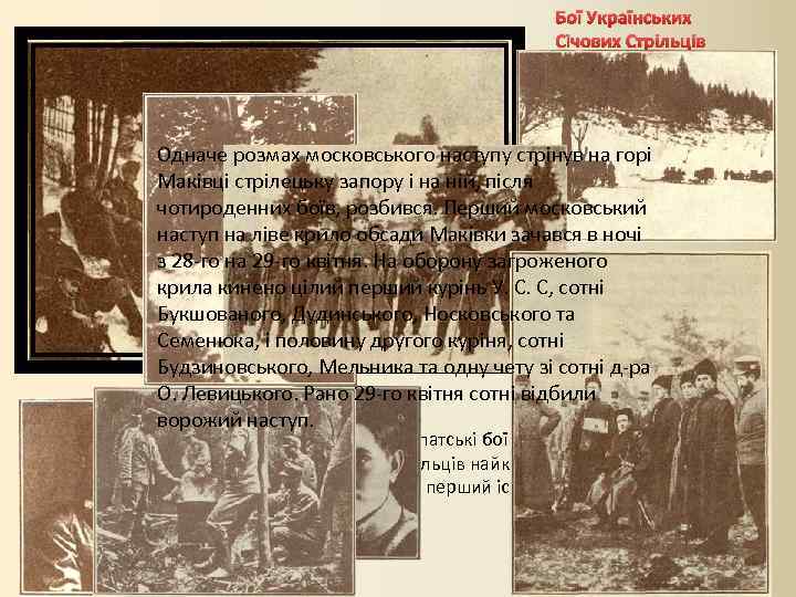 Бої Українських Січових Стрільців на початку 1915 року Одначе розмах московського наступу стрінув на