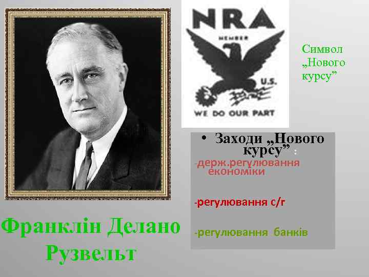 Символ „Нового курсу” • Заходи „Нового курсу” : -держ. регулювання економіки -регулювання с/г Франклін