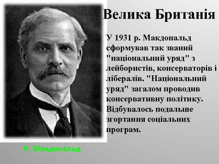 Велика Британія У 1931 р. Макдональд сформував так званий 