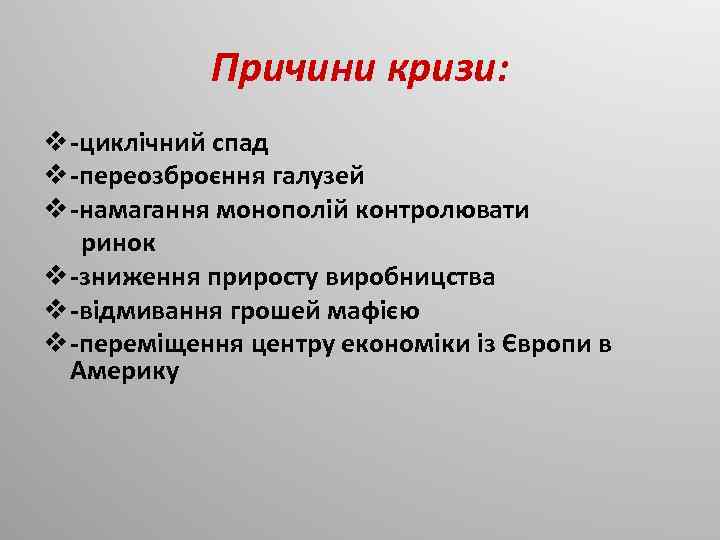 Причини кризи: v -циклічний спад v -переозброєння галузей v -намагання монополій контролювати ринок v