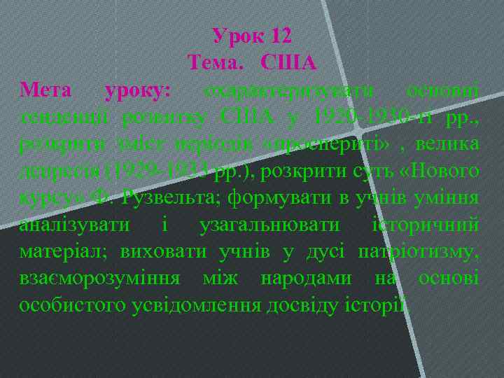 Урок 12 Тема. США Мета уроку: охарактеризувати основні тенденції розвитку США у 1920 -1930