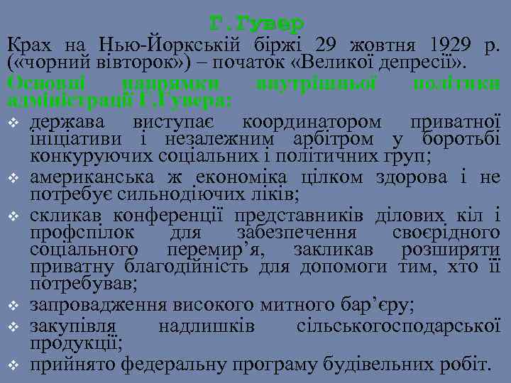 Г. Гувер Крах на Нью-Йоркській біржі 29 жовтня 1929 р. ( «чорний вівторок» )