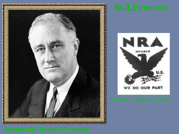 Ф. Д. Рузвельт Символ „Нового курсу” Франклін Делано Рузвельт 