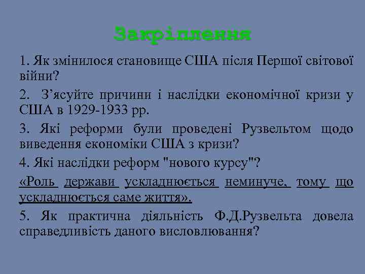 Закріплення 1. Як змінилося становище США після Першої світової війни? 2. З’ясуйте причини і