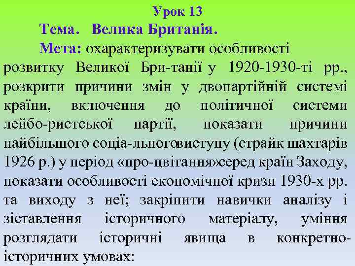 Урок 13 Тема. Велика Британія. Мета: охарактеризувати особливості розвитку Великої Бри танії у 1920