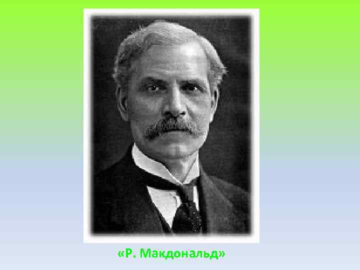  «Р. Макдональд» 